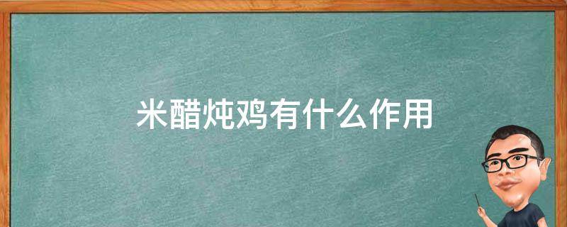 米醋炖鸡有什么作用 