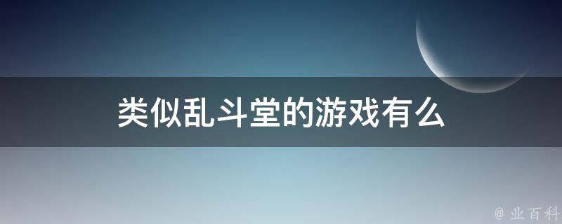 类似乱斗堂的游戏有么 