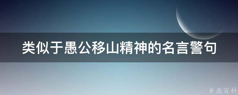 类似于愚公移山精神的名言警句 