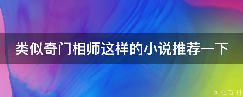 类似奇门相师这样的小说推荐一下 