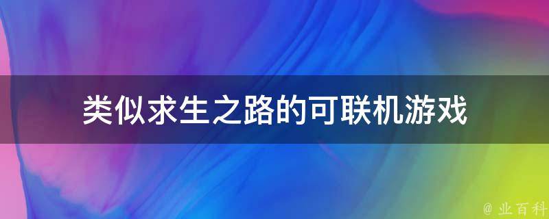 类似求生之路的可联机游戏 