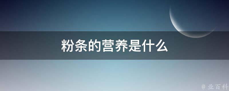 粉条的营养是什么 