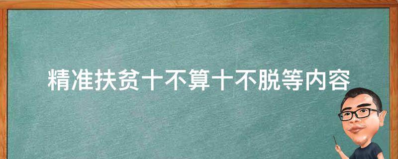 精准扶贫十不算十不脱等内容 