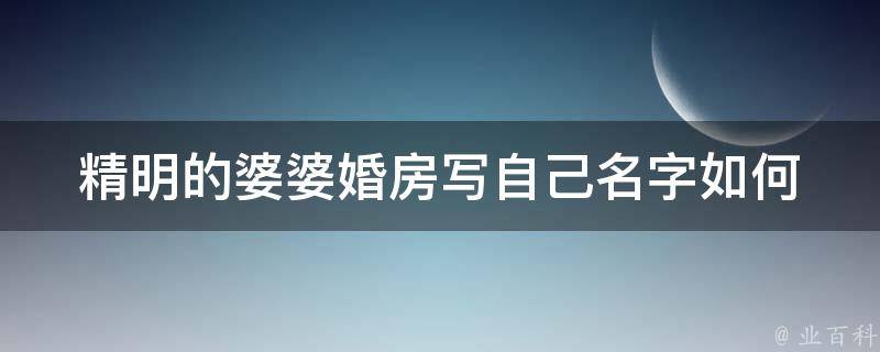 精明的婆婆婚房写自己名字(如何处理婚姻财产**)