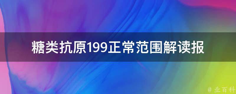 糖类抗原199正常范围_解读报告、影响因素、异常情况