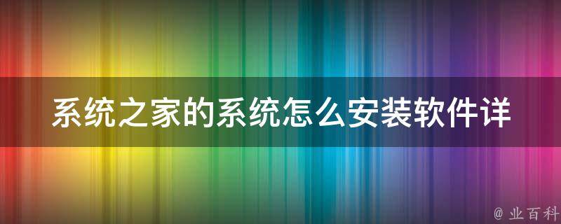 系统之家的系统怎么安装软件(详细步骤教程，适用于win10win7win8系统)。