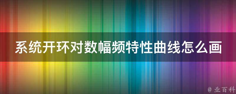 系统开环对数幅频特性曲线怎么画(详解与实例)