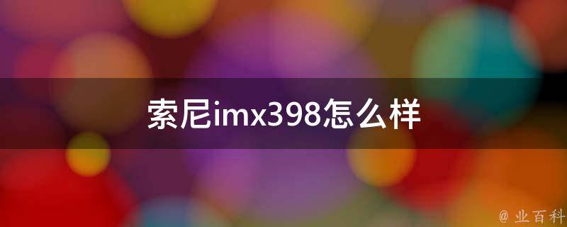 索尼imx398怎么样 