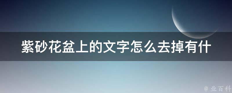 紫砂花盆上的文字怎么去掉_有什么简单的方法吗