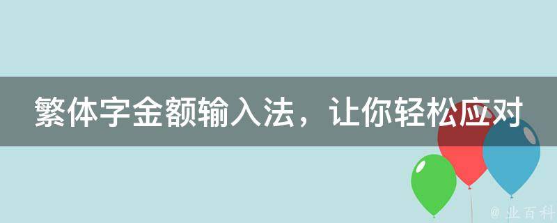 繁体字金额输入法，让你轻松应对两岸三地商务场景