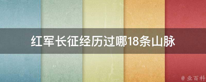 红军长征经历过哪18条山脉 