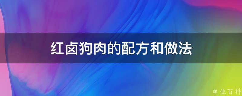 红卤狗肉的配方和做法 