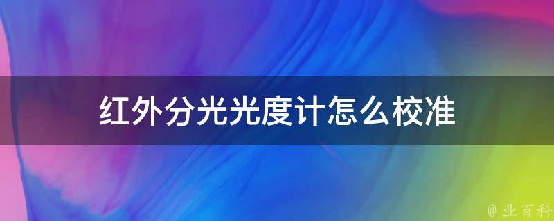 红外分光光度计怎么校准 