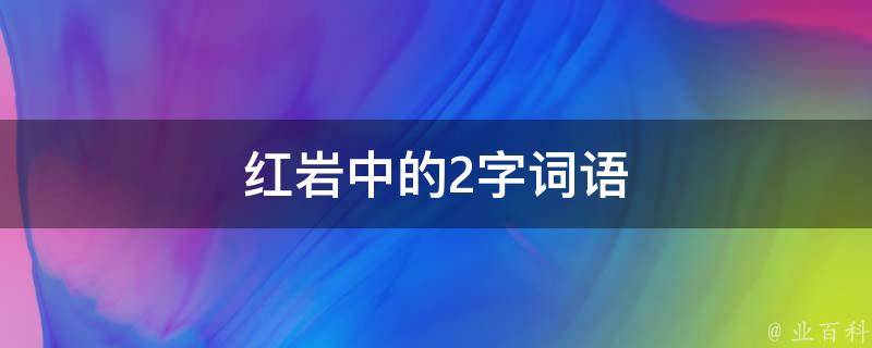 红岩中的2字词语 