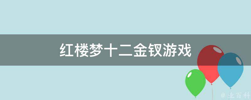 红楼梦十二金钗游戏 