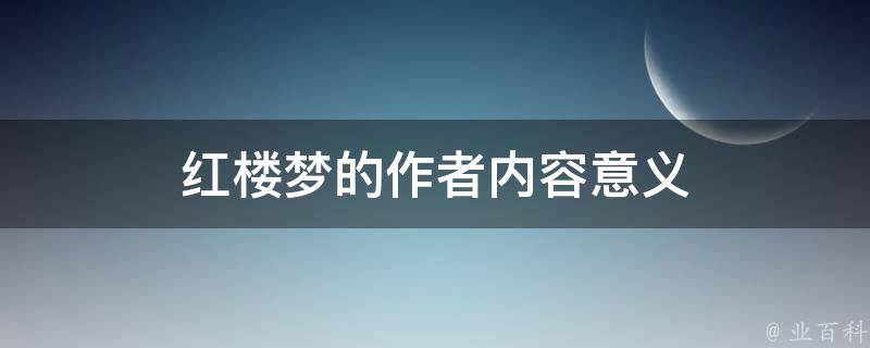 红楼梦的作者内容意义 