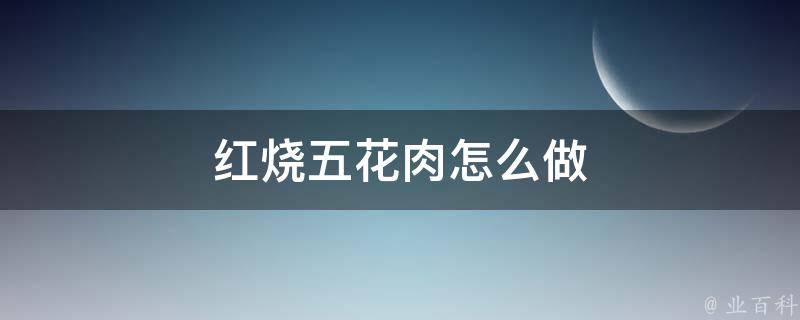 红烧五花肉怎么做 