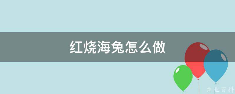 红烧海兔怎么做 