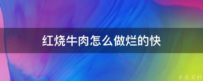 红烧牛肉怎么做烂的快 