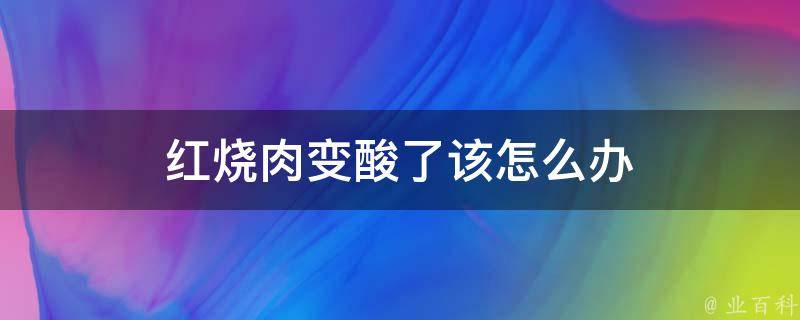 红烧肉变酸了该怎么办 