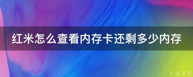 红米怎么查看内存卡还剩多少内存 