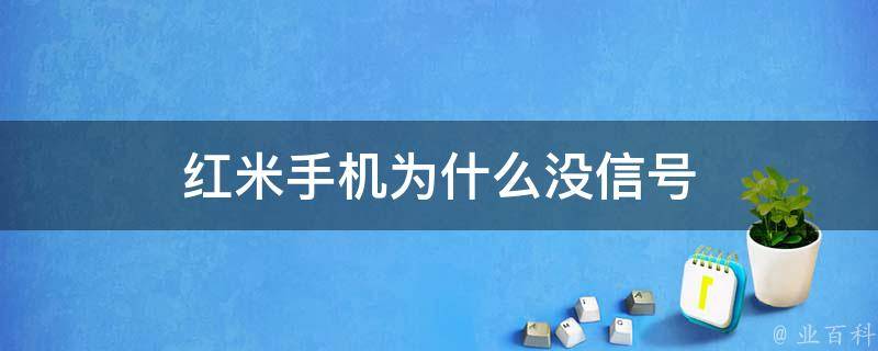 红米手机为什么没信号 