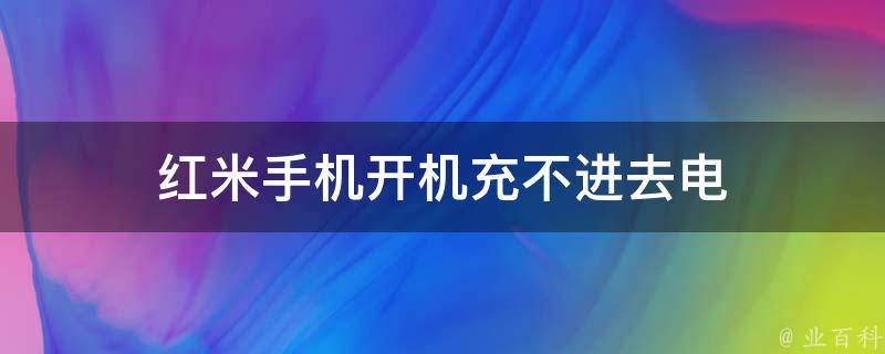 红米手机开机充不进去电 