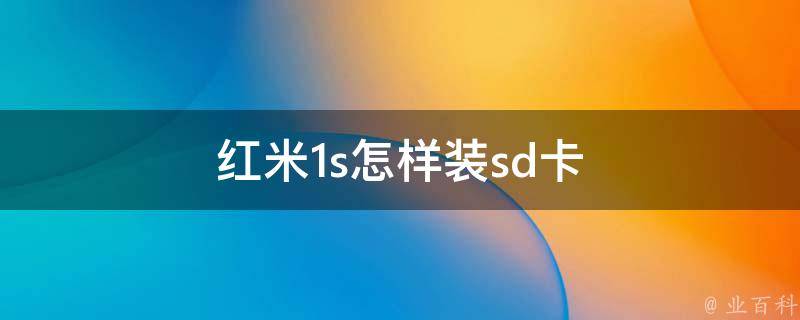 红米1s怎样装sd卡 