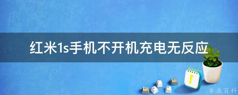 红米1s手机不开机充电无反应 