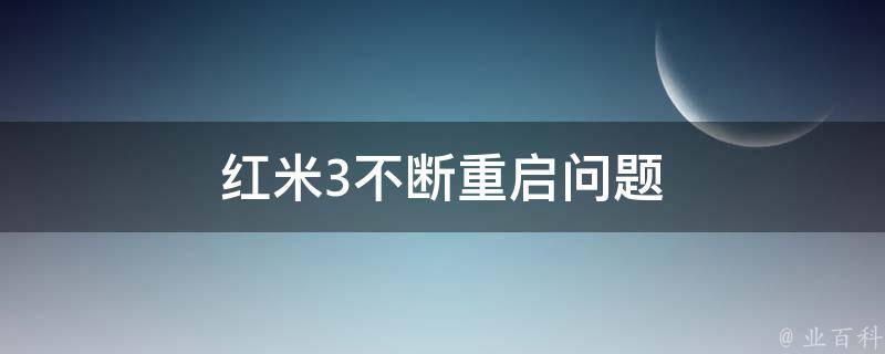 红米3不断重启问题 