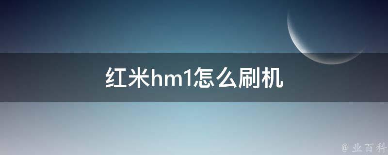 红米hm1怎么刷机 