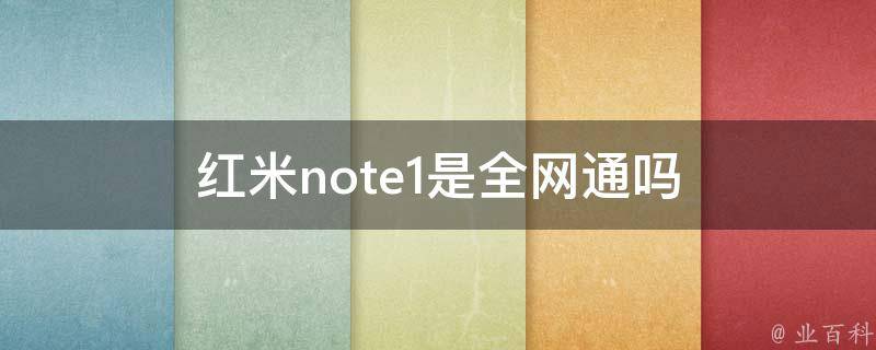 红米note1是全网通吗 