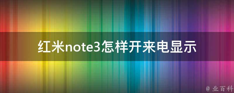 红米note3怎样开来电显示 