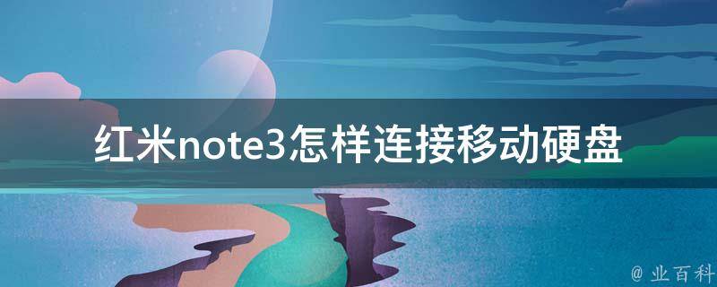 红米note3怎样连接移动硬盘 