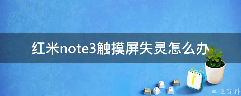 红米note3触摸屏失灵怎么办 