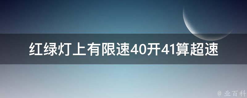 红绿灯上有限速40开41算超速吗_交通法规解析