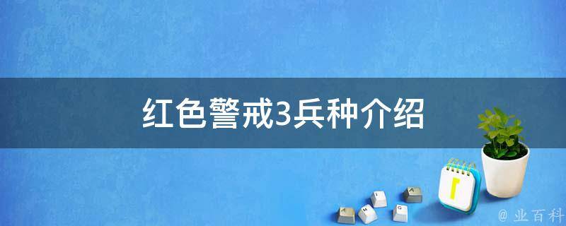 红色警戒3兵种介绍 