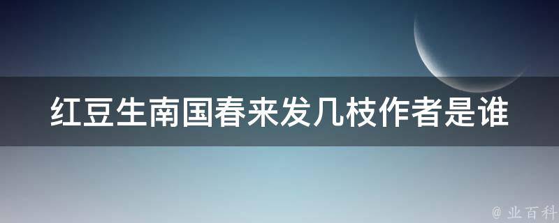 红豆生南国春来发几枝作者是谁 