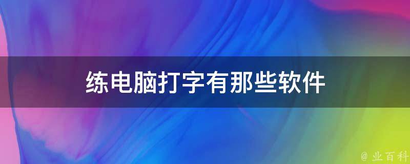 练电脑打字有那些软件 