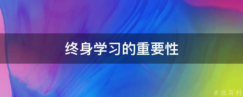 终身学习的重要性 