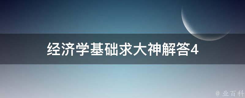 经济学基础求大神解答4 