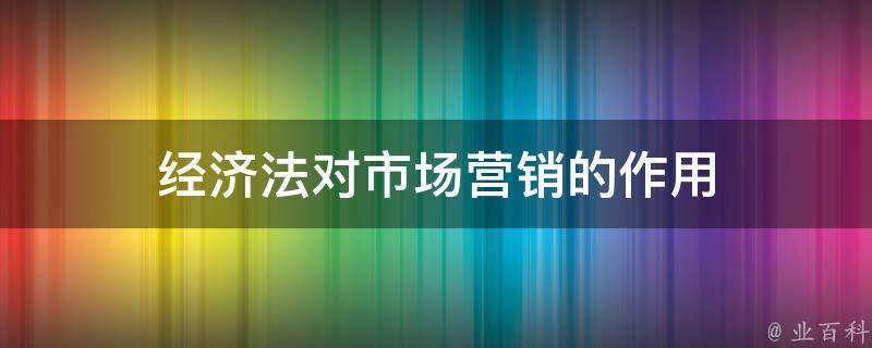 经济法对市场营销的作用 