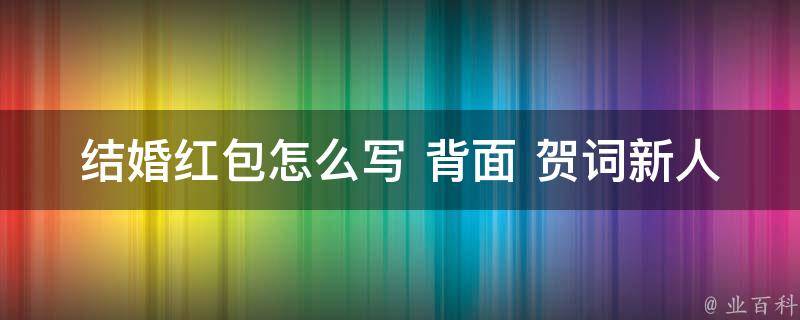 结婚红包怎么写 背面 贺词新人横写