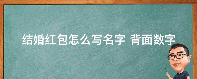 结婚红包怎么写名字 背面数字