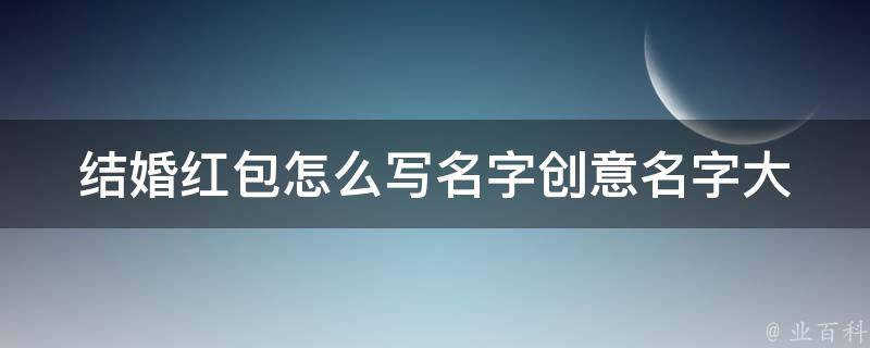 结婚红包怎么写名字_创意名字大全