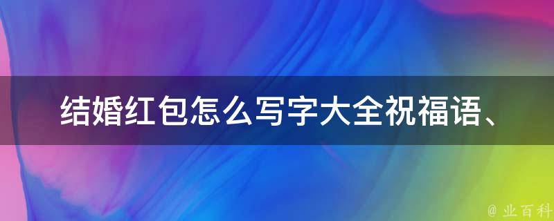 结婚红包怎么写字大全_祝福语、对联、名言、古诗推荐