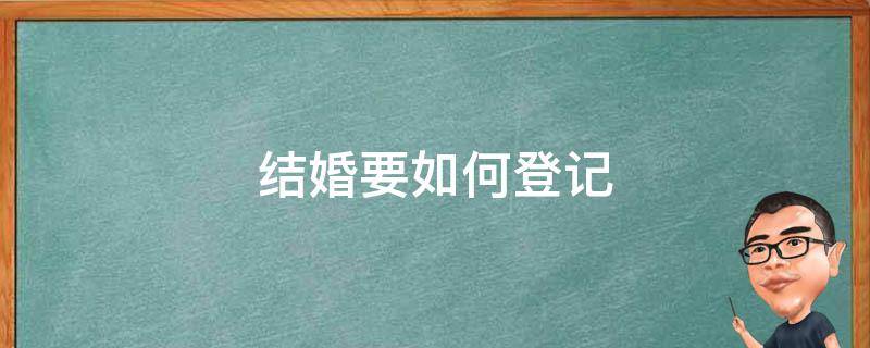 登记结婚选吉日的讲究和技巧：结婚登记如何挑选吉利日期 (结婚登记选日子有什么讲究)