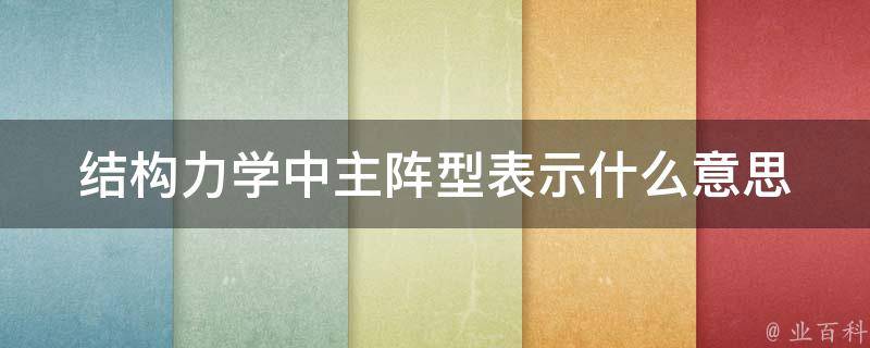 结构力学中主阵型表示什么意思 