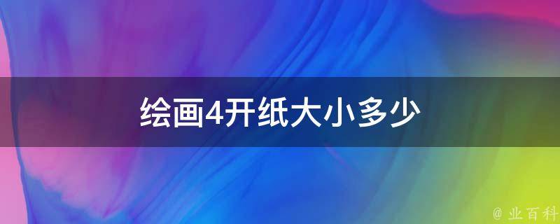 绘画4开纸大小多少 