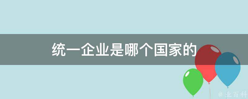 统一企业是哪个国家的 